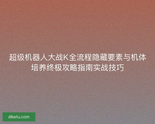 超级机器人大战K全流程隐藏要素与机体培养终极攻略指南实战技巧