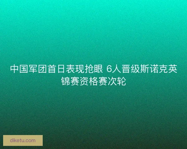 中国军团首日表现抢眼 6人晋级斯诺克英锦赛资格赛次轮